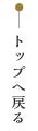 先頭へ戻る
